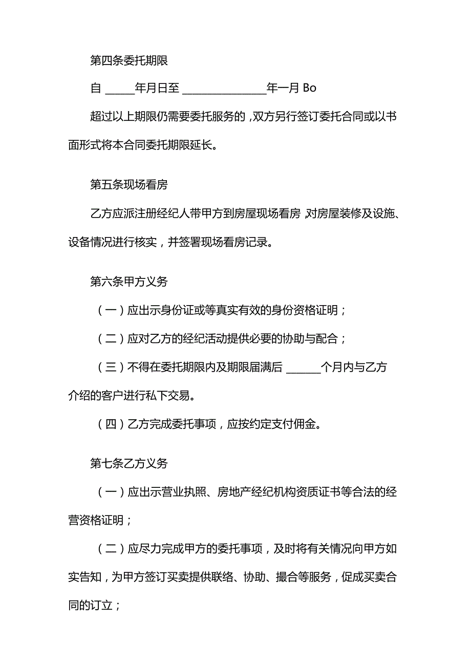 房屋委托购买合同（模板）.docx_第2页