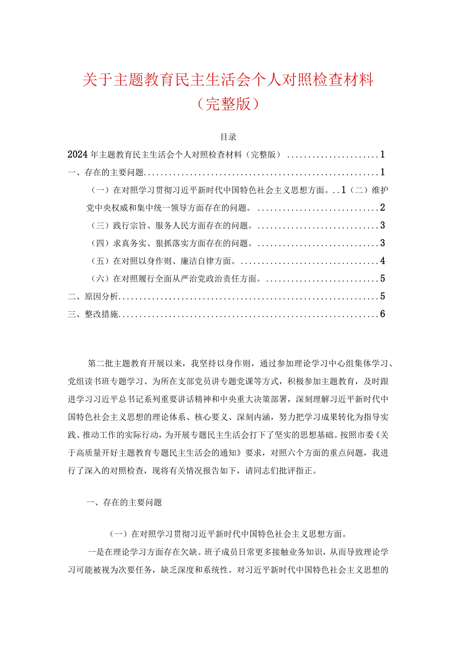 关于主题教育民主生活会个人对照检查材料（完整版）.docx_第1页