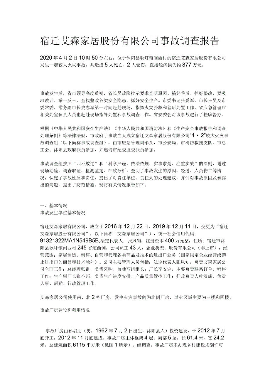 宿迁艾森家居股份有限公司事故调查报告.docx_第1页