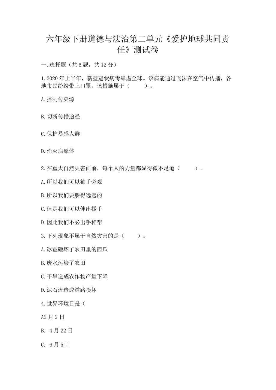 六年级下册道德与法治第二单元《爱护地球共同责任》测试卷（夺分金卷）.docx_第1页