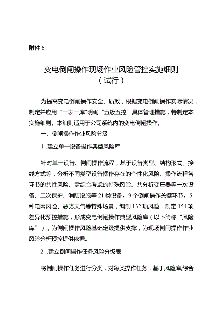 变电倒闸操作现场作业风险管控实施细则（试行）.docx_第1页