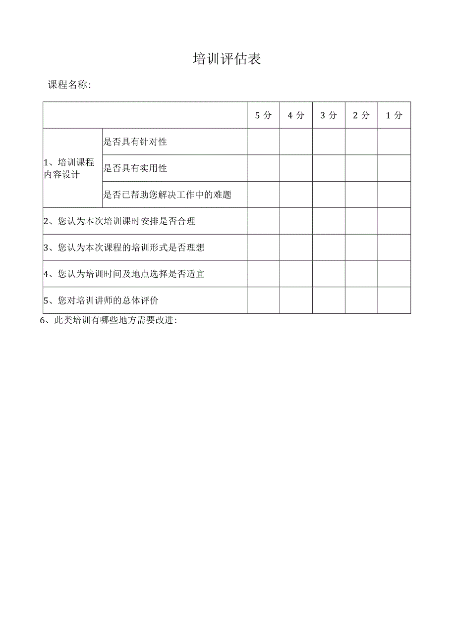 培训效果评价.docx_第2页