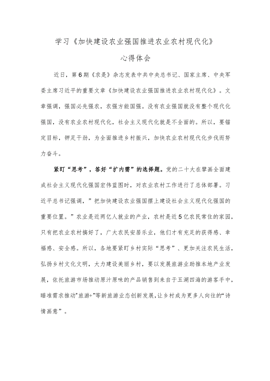 学习《加快建设农业强国推进农业农村现代化》心得体会.docx_第1页