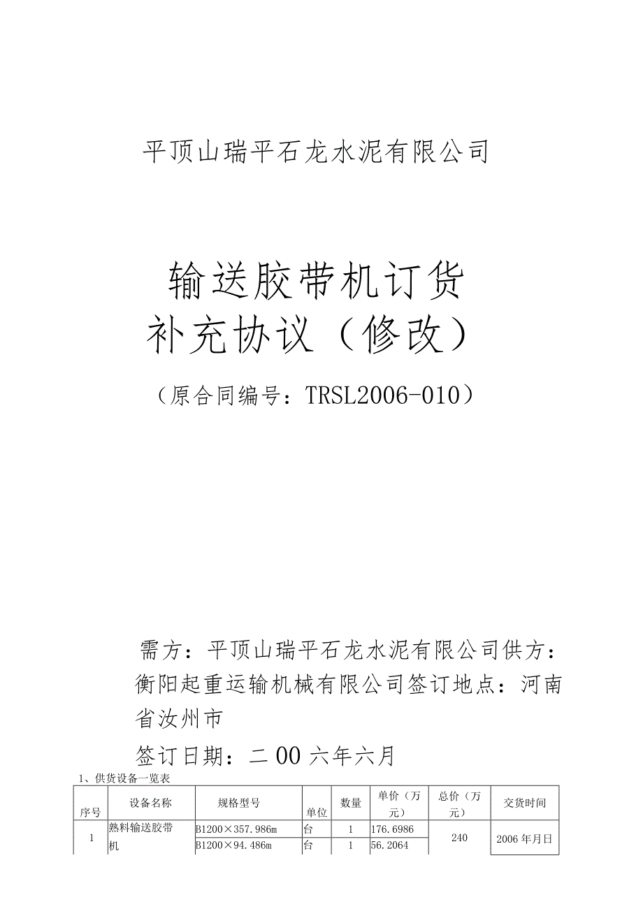 平顶山瑞平石龙水泥熟料输送胶带机补充协议.docx_第1页