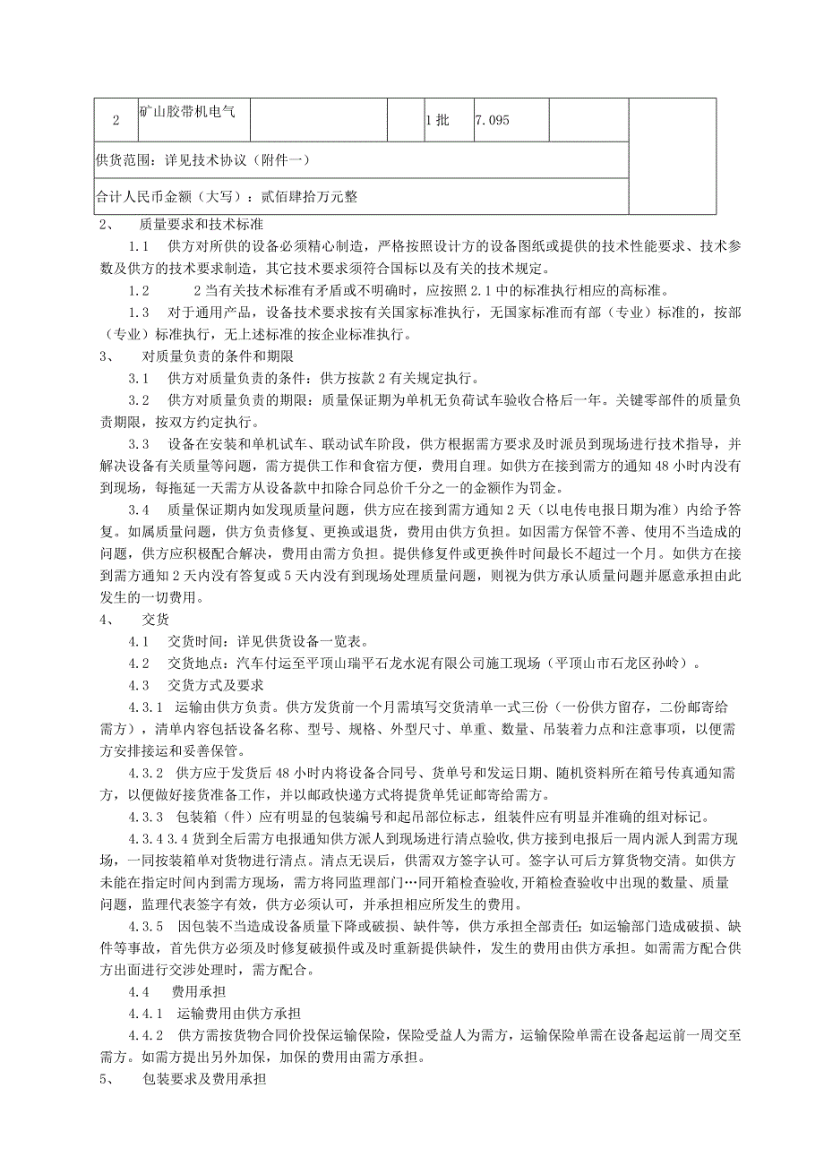 平顶山瑞平石龙水泥熟料输送胶带机补充协议.docx_第2页