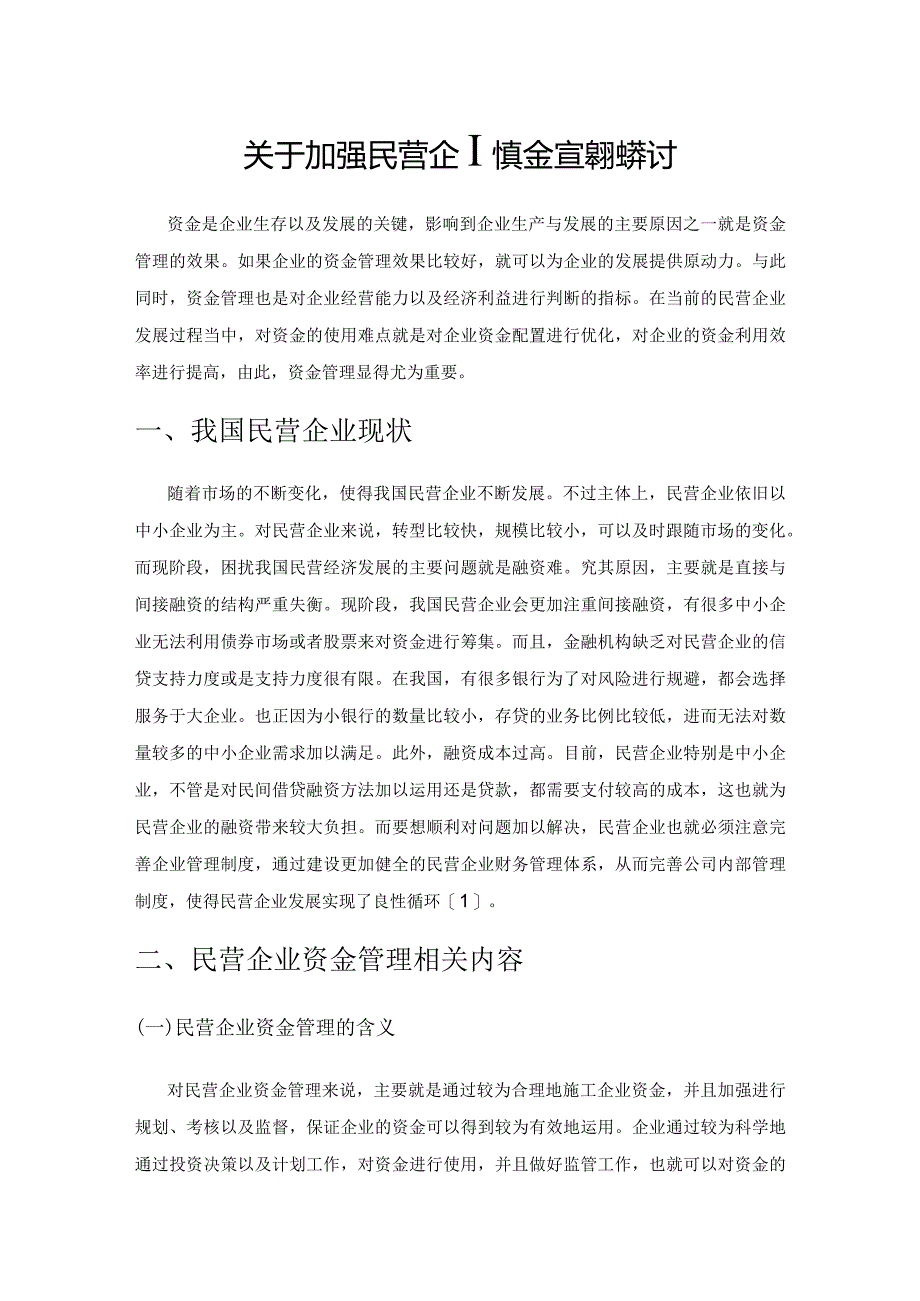 关于加强民营企业资金管理的探讨.docx_第1页