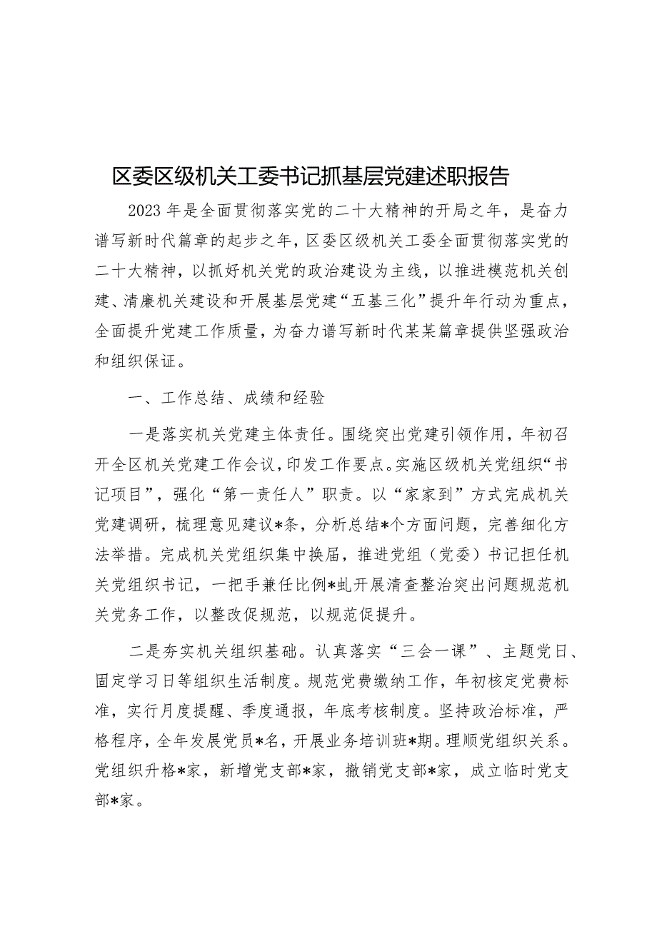 区委区级机关工委书记抓基层党建述职报告.docx_第1页