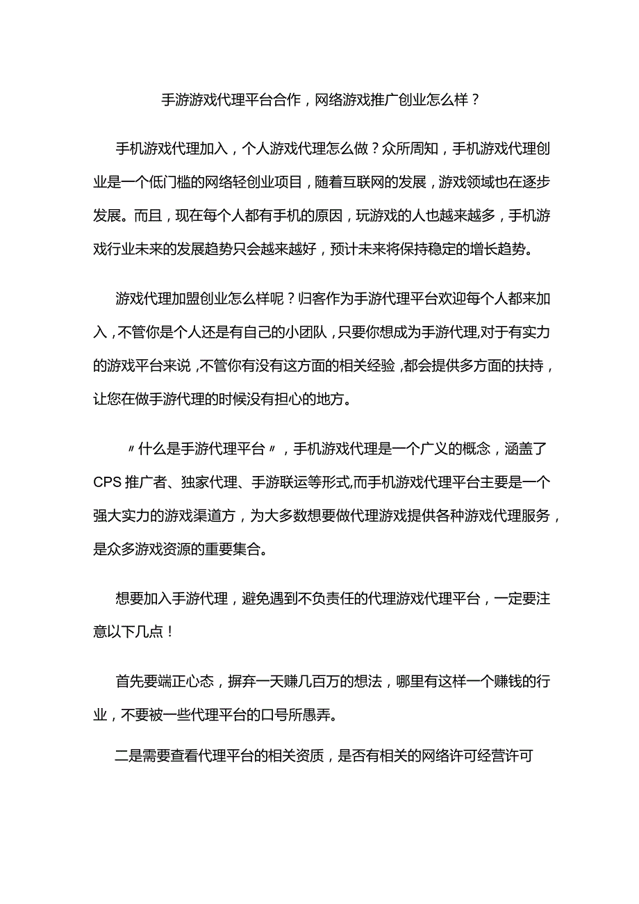 手游游戏代理平台合作网络游戏推广创业怎么样？.docx_第1页