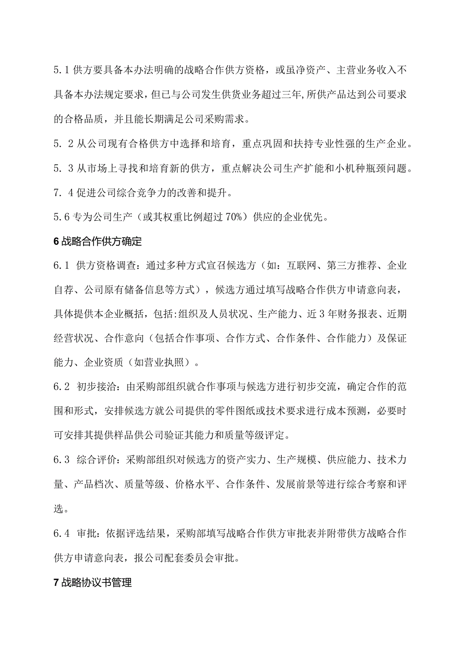 战略合作伙伴管理办法.docx_第3页