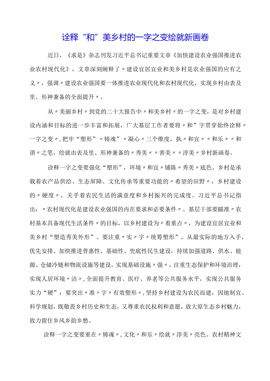 学习《加快建设农业强国推进农业农村现代化》心得体会.docx_第1页