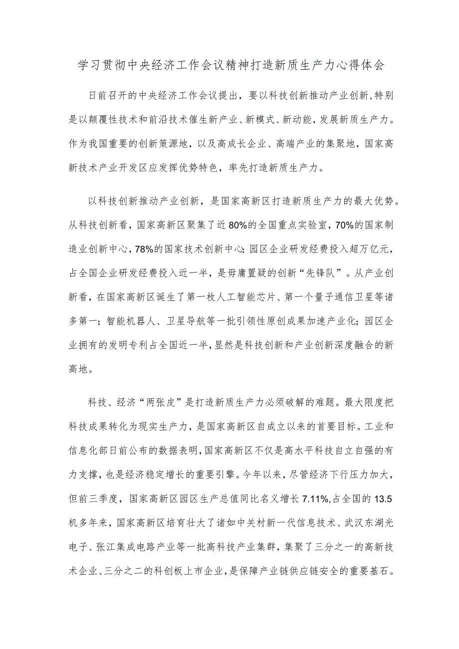 学习贯彻中央经济工作会议精神打造新质生产力心得体会.docx_第1页