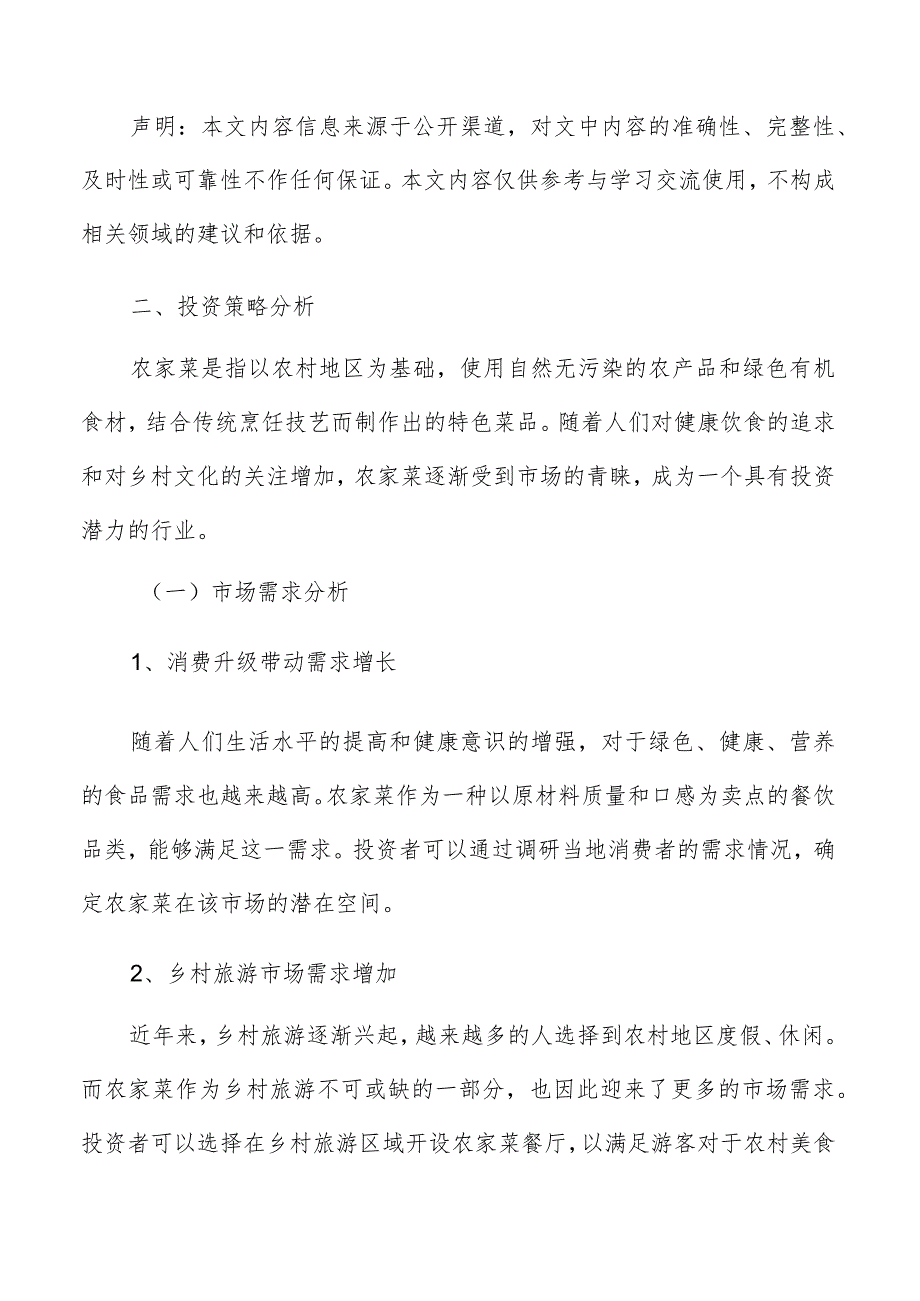 农家菜投资策略分析.docx_第2页