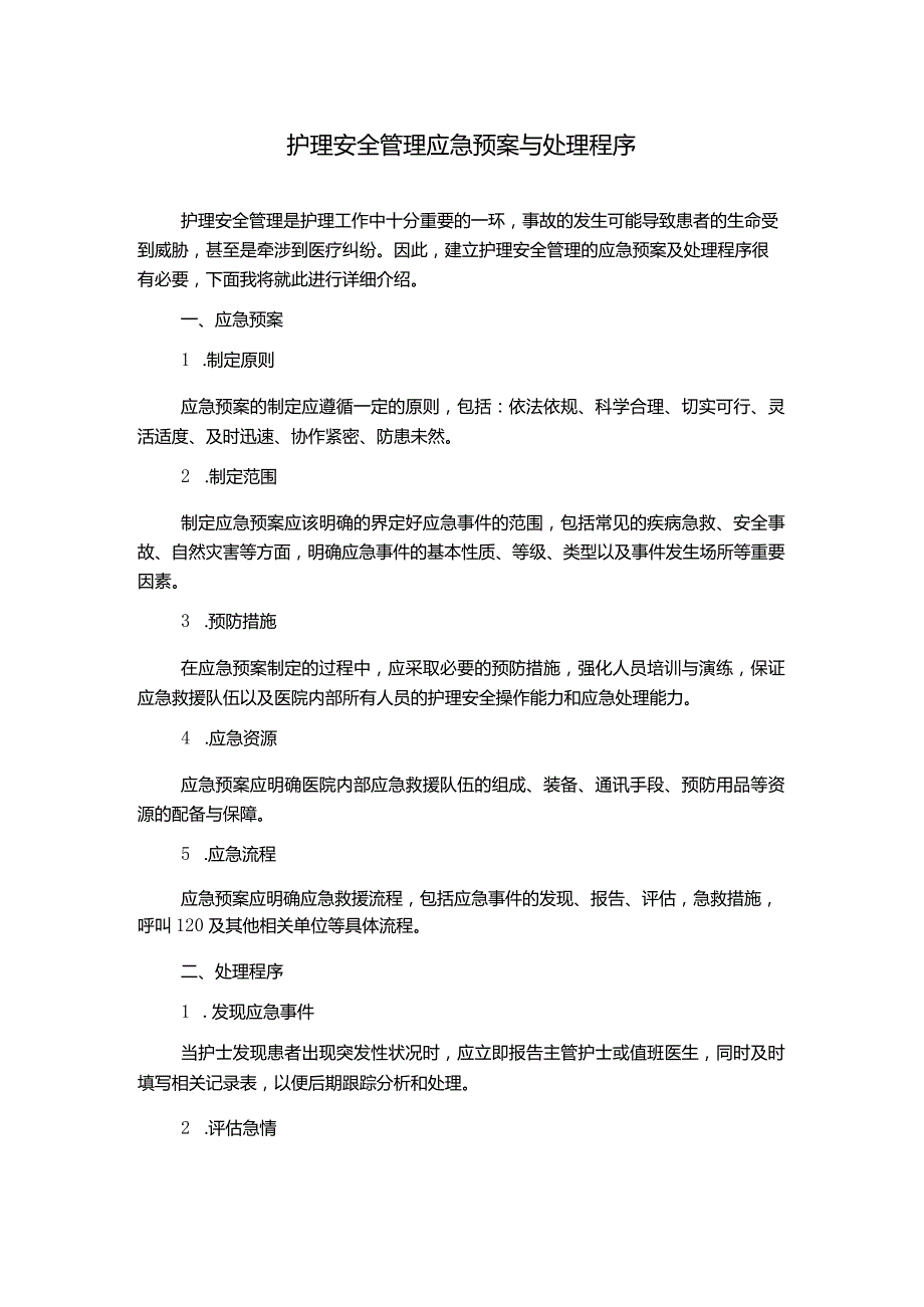 护理安全管理应急预案与处理程序.docx_第1页