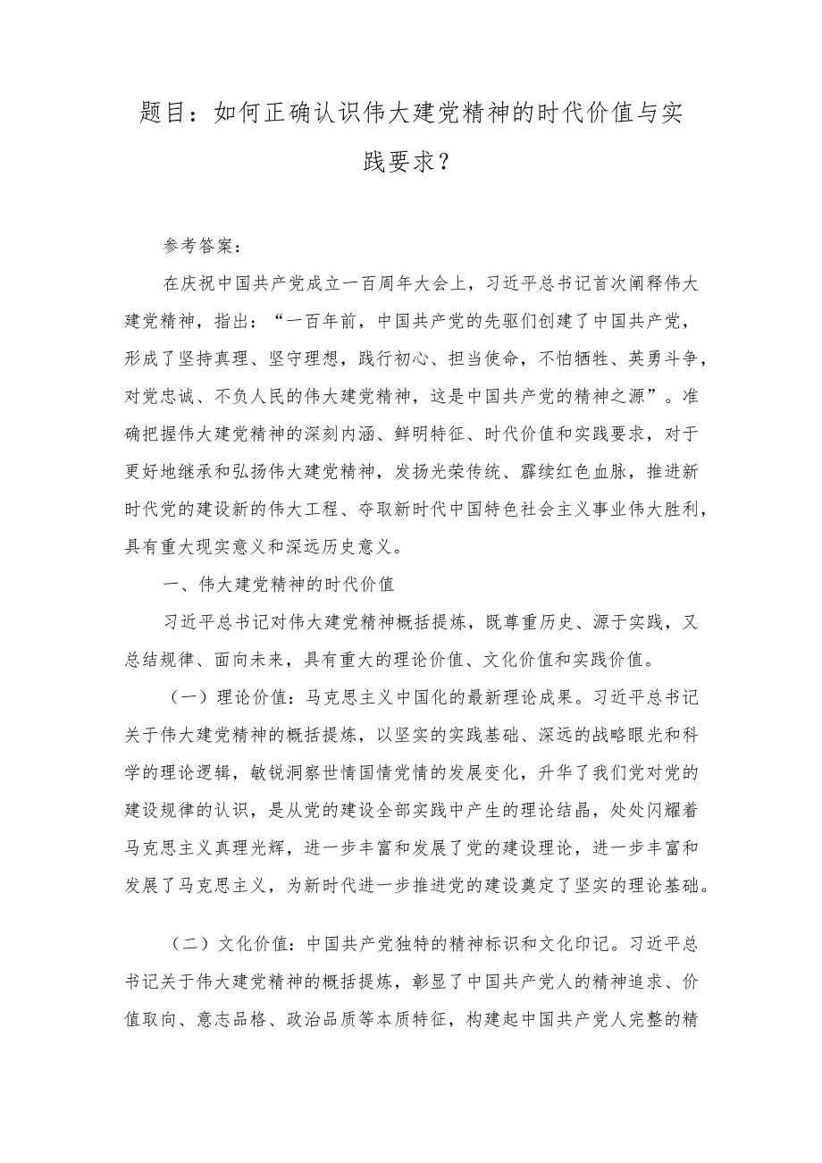 国开大2023秋《形势与政策》大作业参考答案（如何正确认识伟大建党精神的时代价值与实践要求？）.docx_第1页