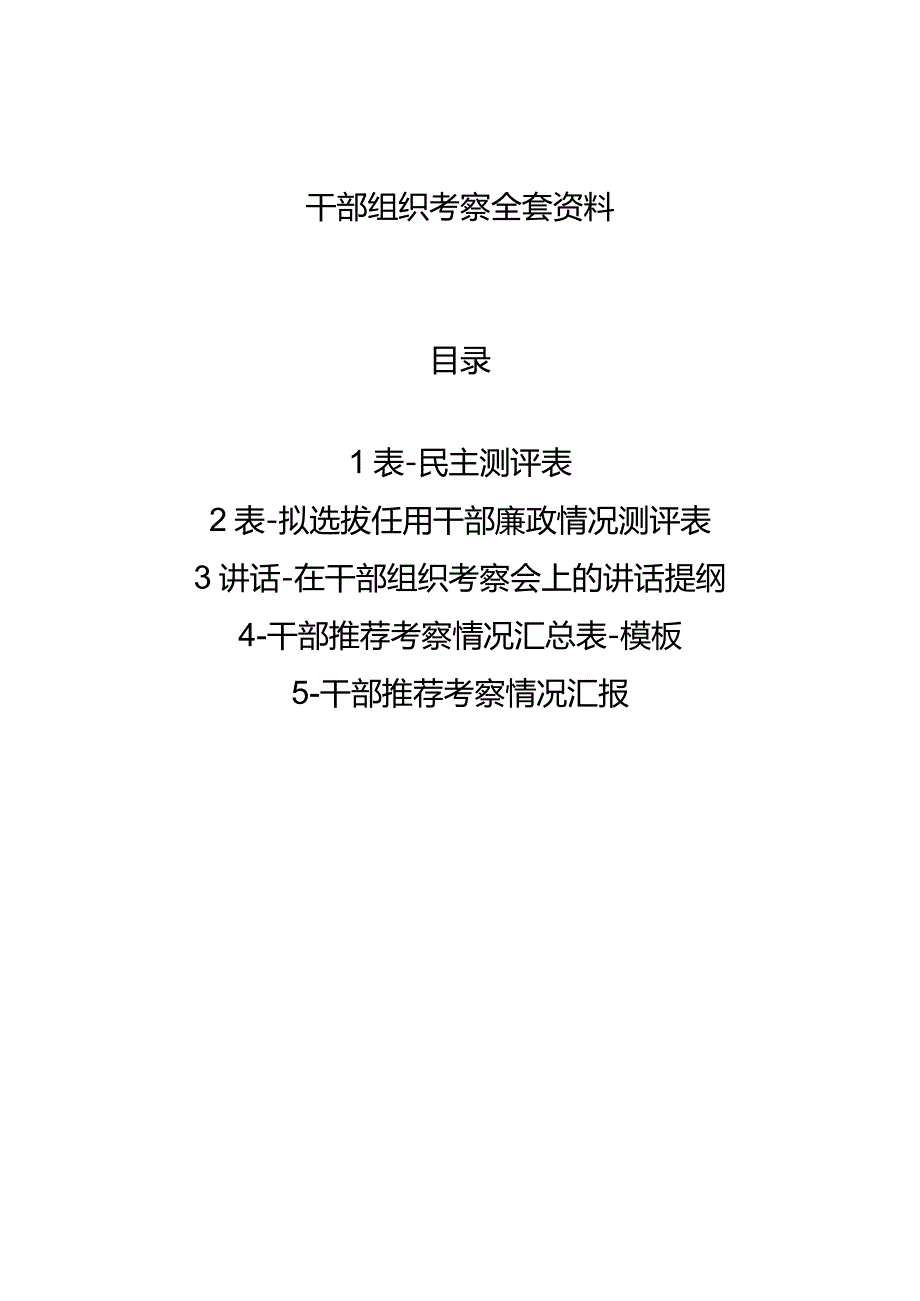 干部组织考察全套资料.docx_第1页