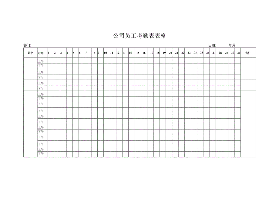 公司员工考勤表表格.docx_第1页