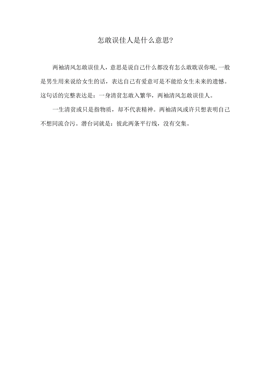 怎敢误佳人.docx_第1页