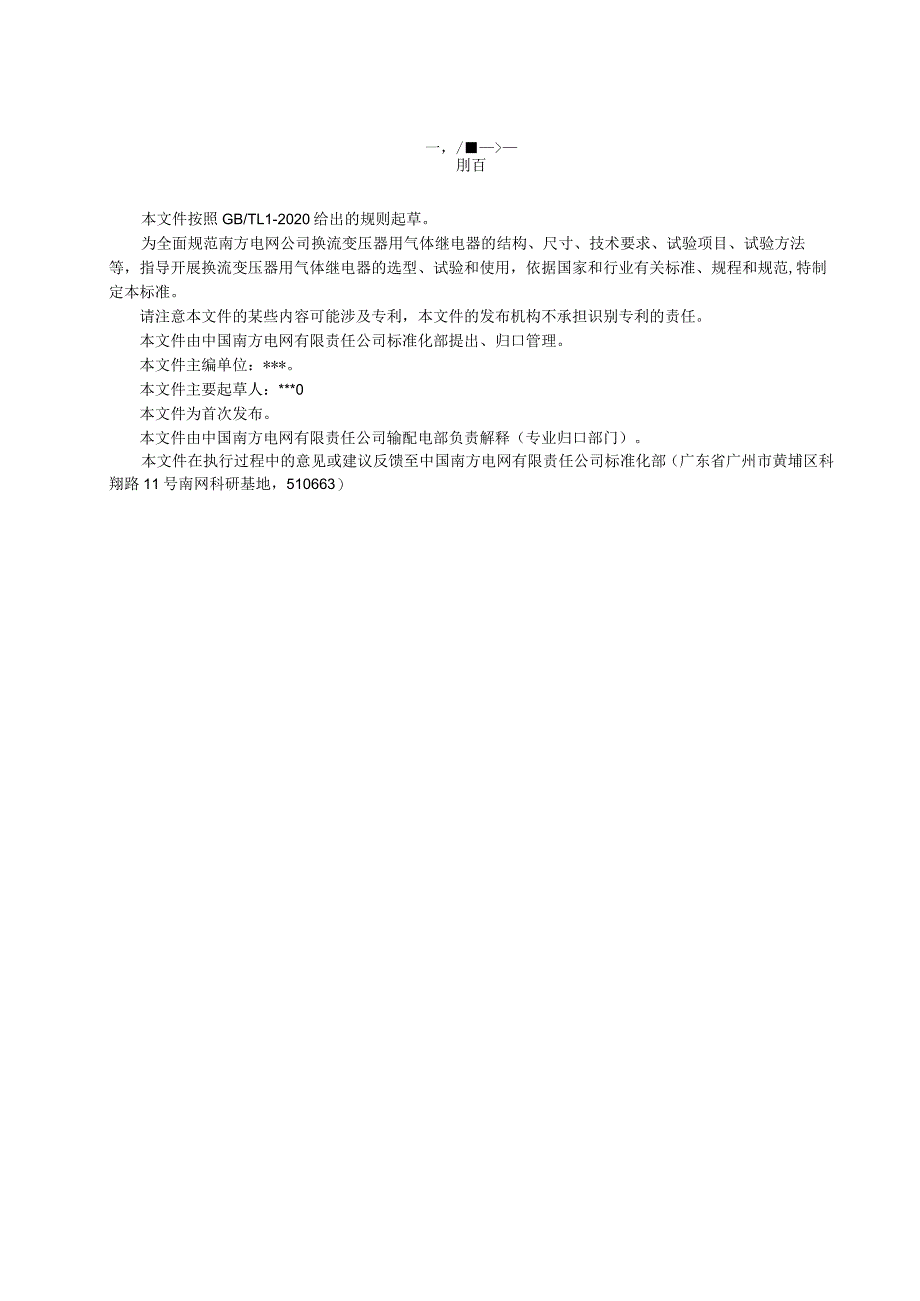 换流变压器用非电量保护装置技术规范第1部分：气体继电器-天选打工人.docx_第3页