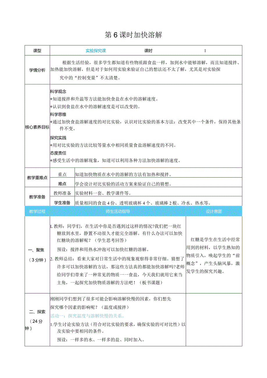 加快溶解核心素养目标教案表格式新教科版科学三年级上册.docx_第1页