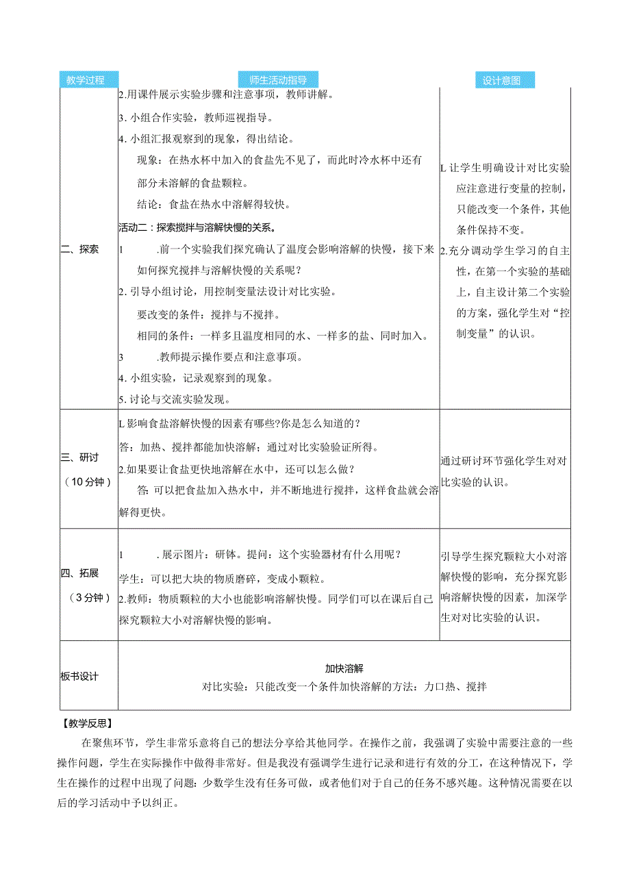 加快溶解核心素养目标教案表格式新教科版科学三年级上册.docx_第2页