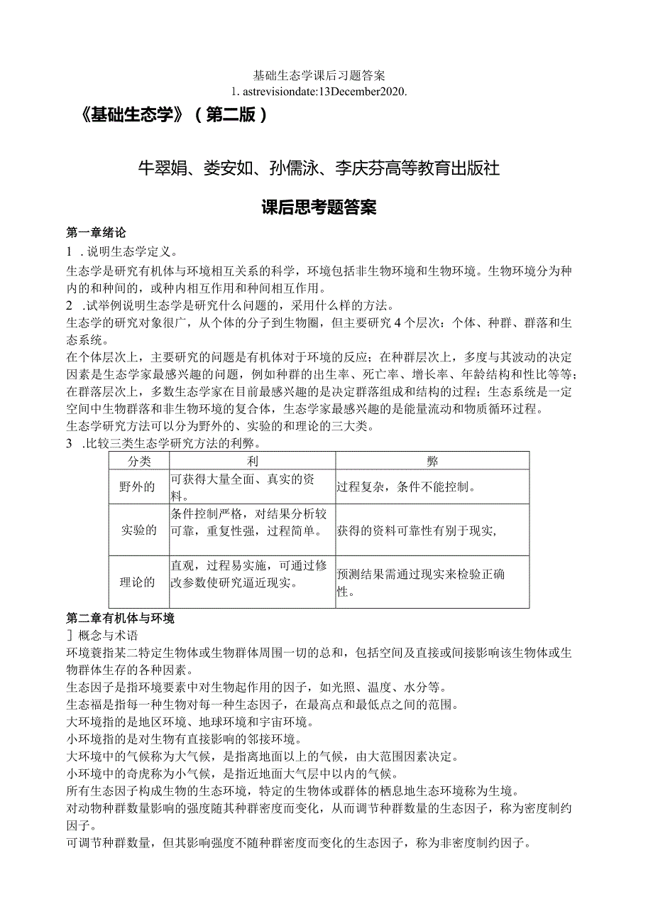 基础生态学课后习题答案.docx_第1页