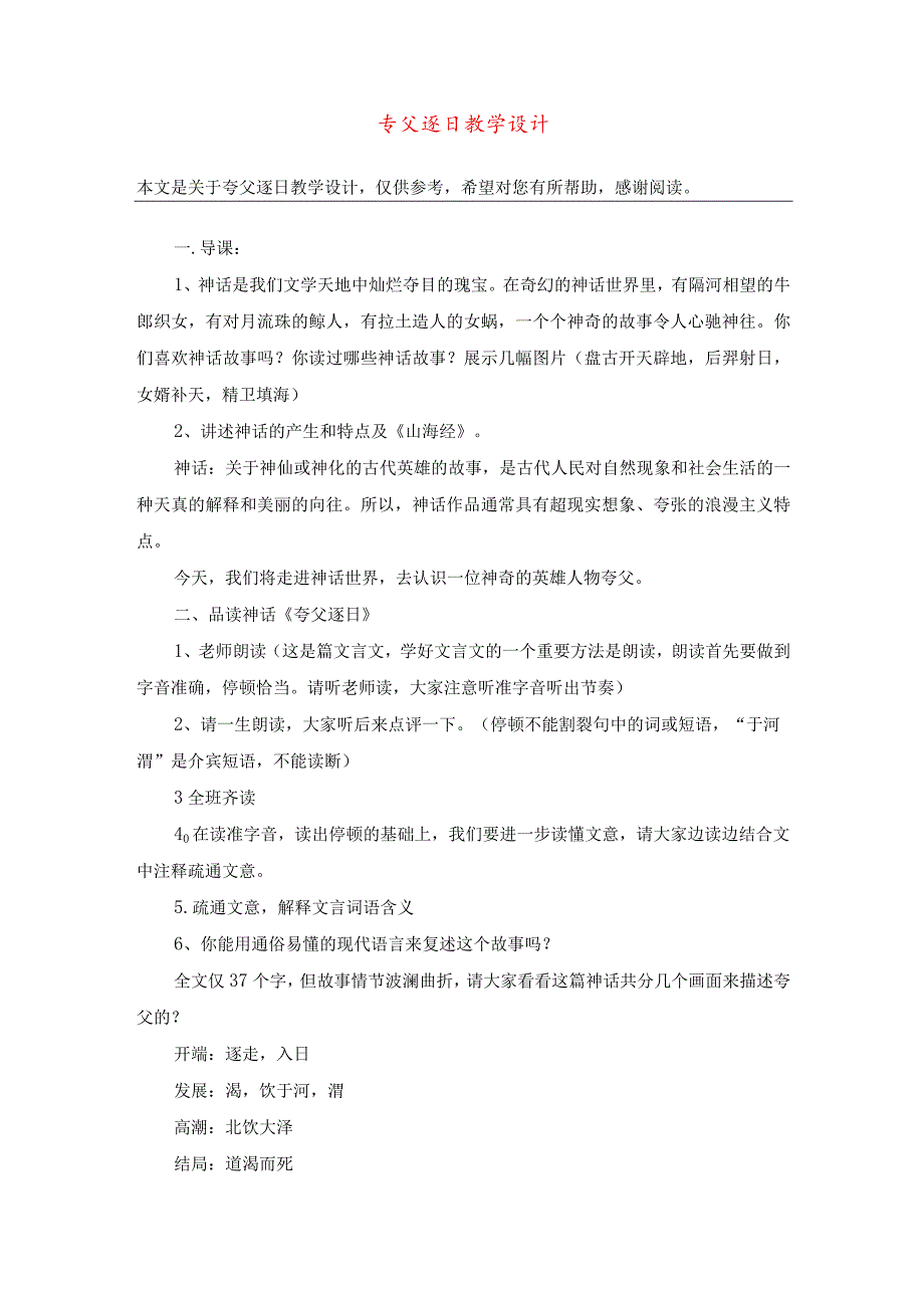 夸父逐日教学设计教案教学设计.docx_第1页