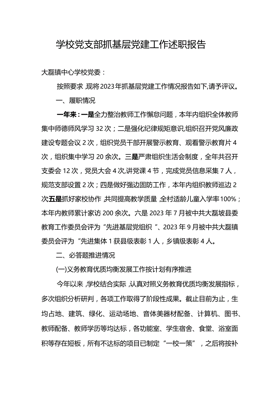 学校2023年党支部抓基层党建工作述职报告三.docx_第1页