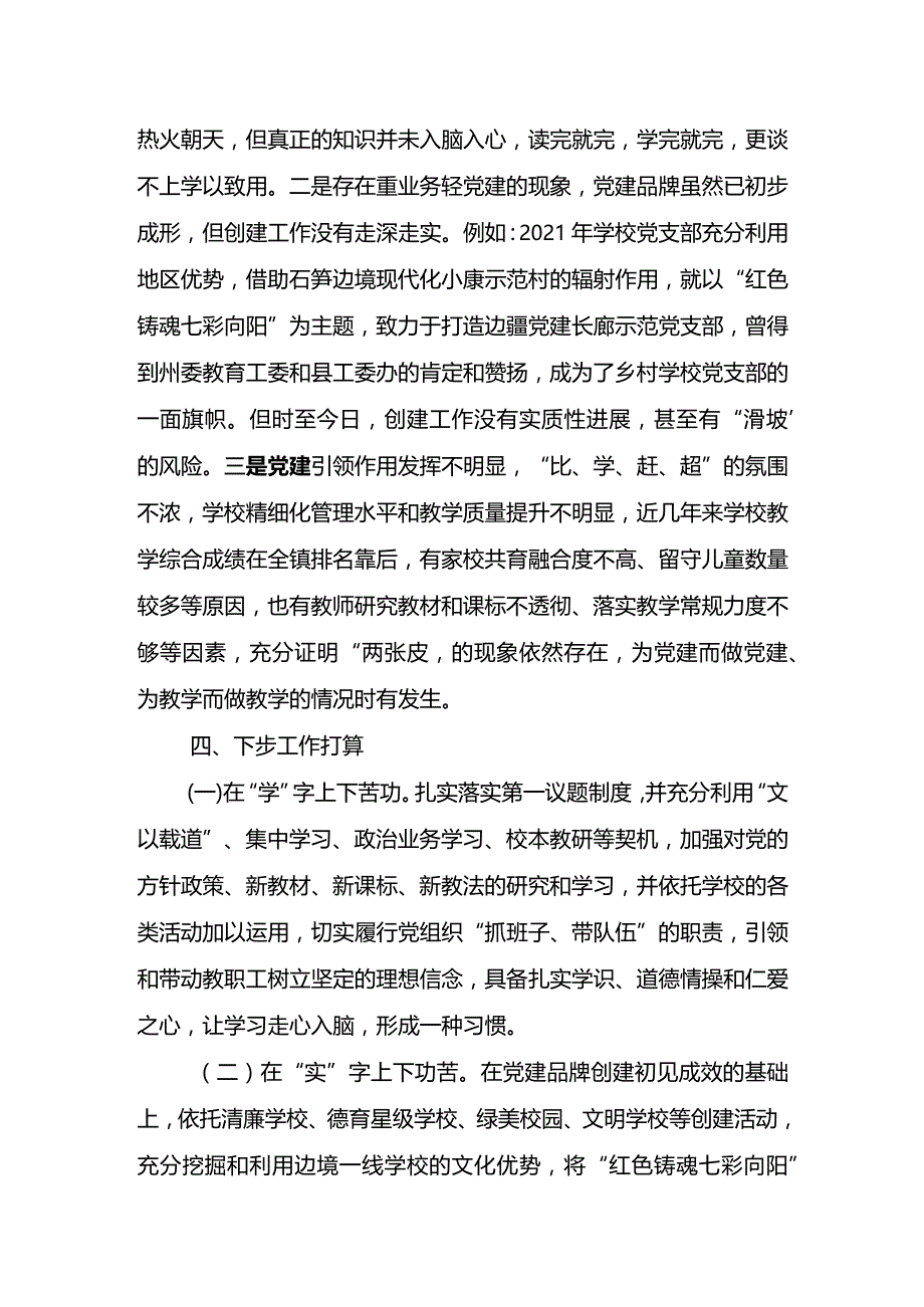 学校2023年党支部抓基层党建工作述职报告三.docx_第3页