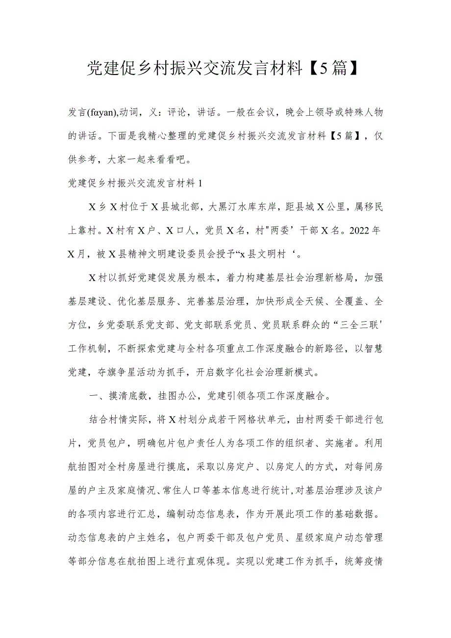 党建促乡村振兴交流发言材料【5篇】.docx_第1页