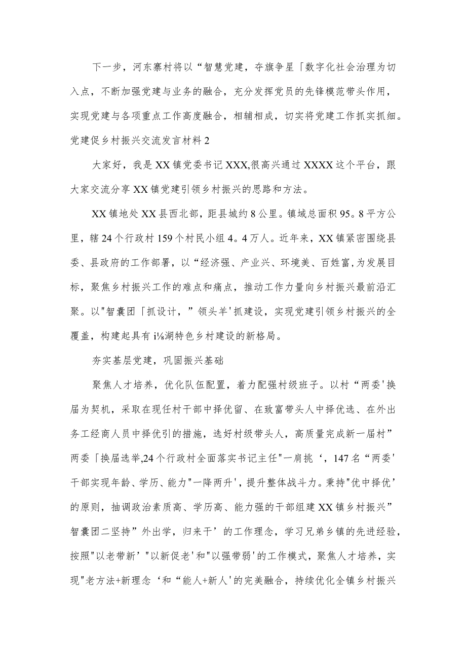 党建促乡村振兴交流发言材料【5篇】.docx_第3页