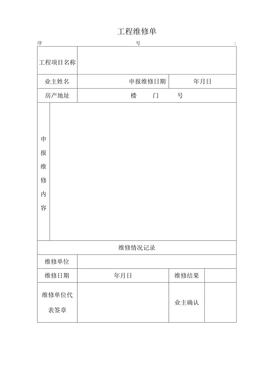 工程维修单.docx_第1页