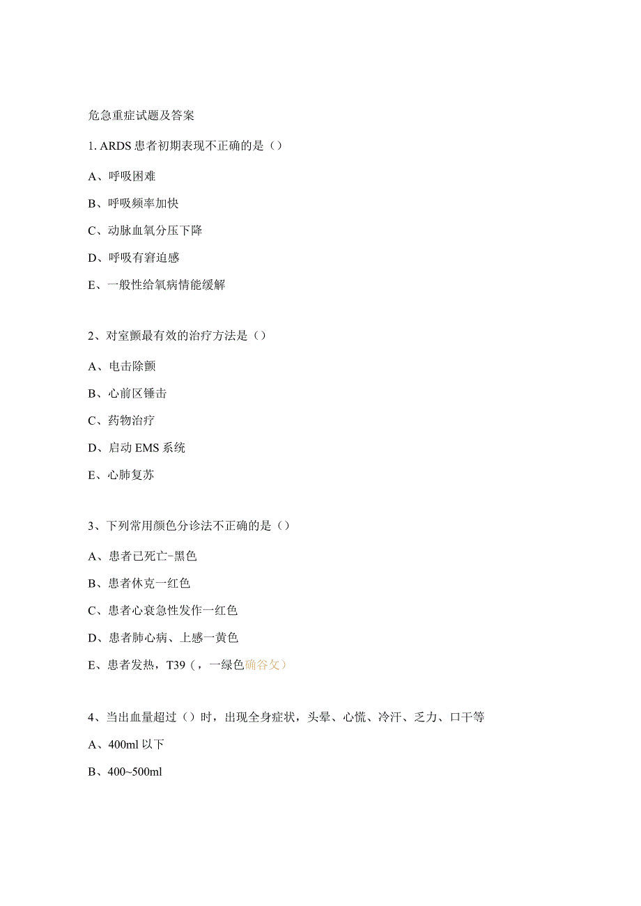 危急重症试题及答案.docx_第1页