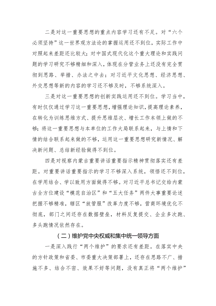 围绕维护党中央权威和集中统一领导方面等(最新六个方面)2024年度专题组织生活会个人剖析剖析材料8篇.docx_第3页