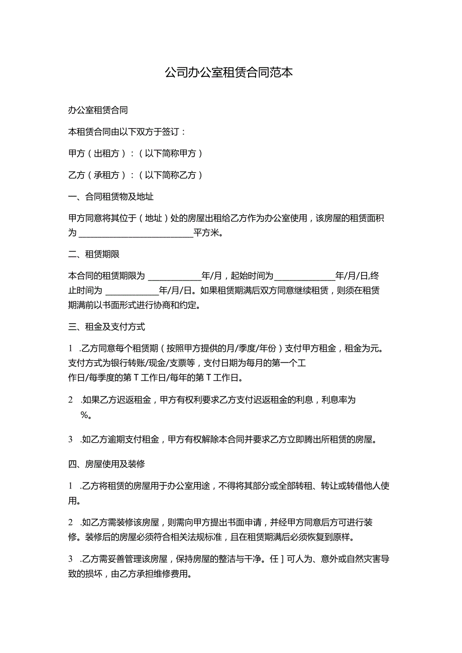 公司办公室租赁合同范本.docx_第1页