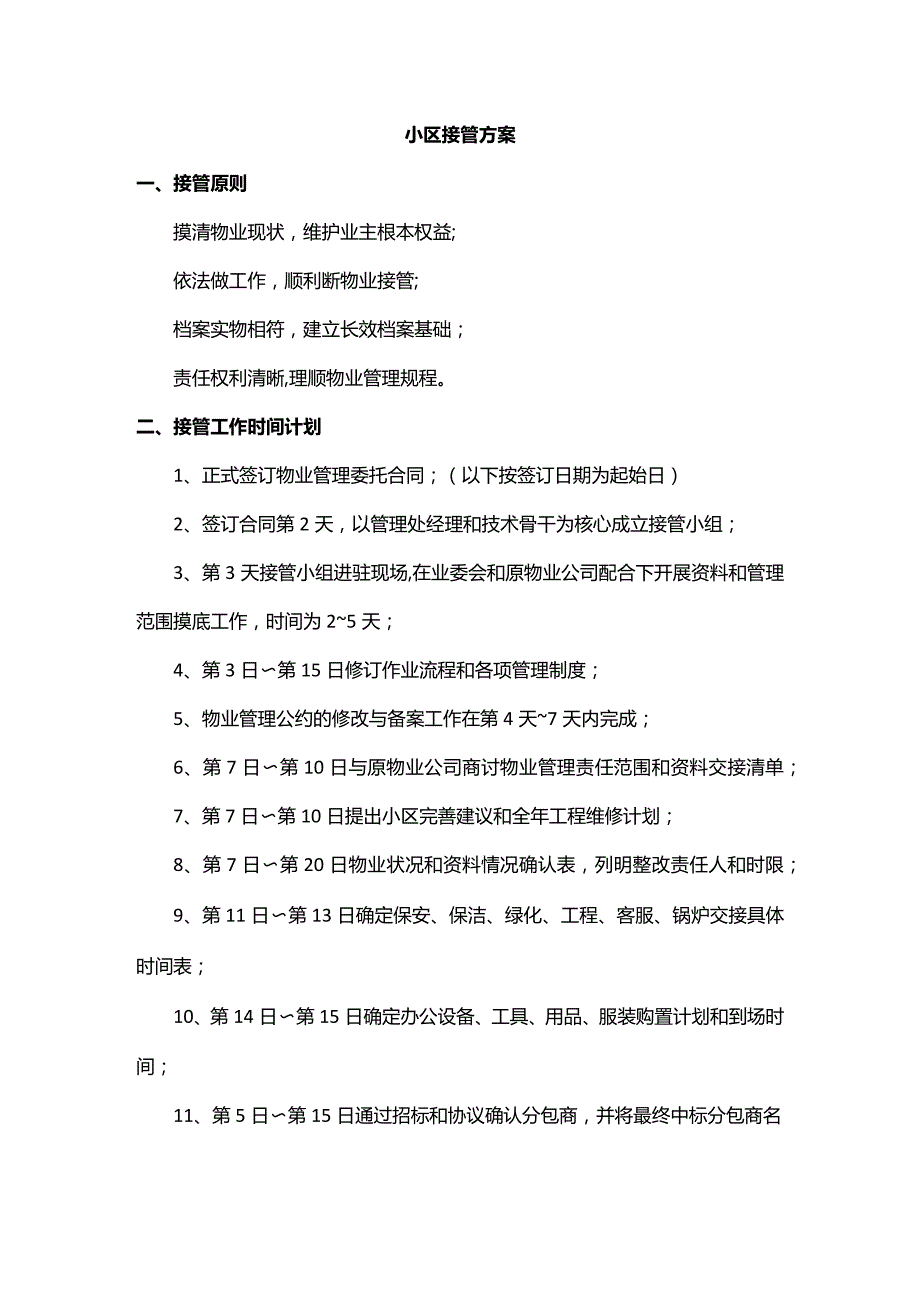 小区接管方案.docx_第1页