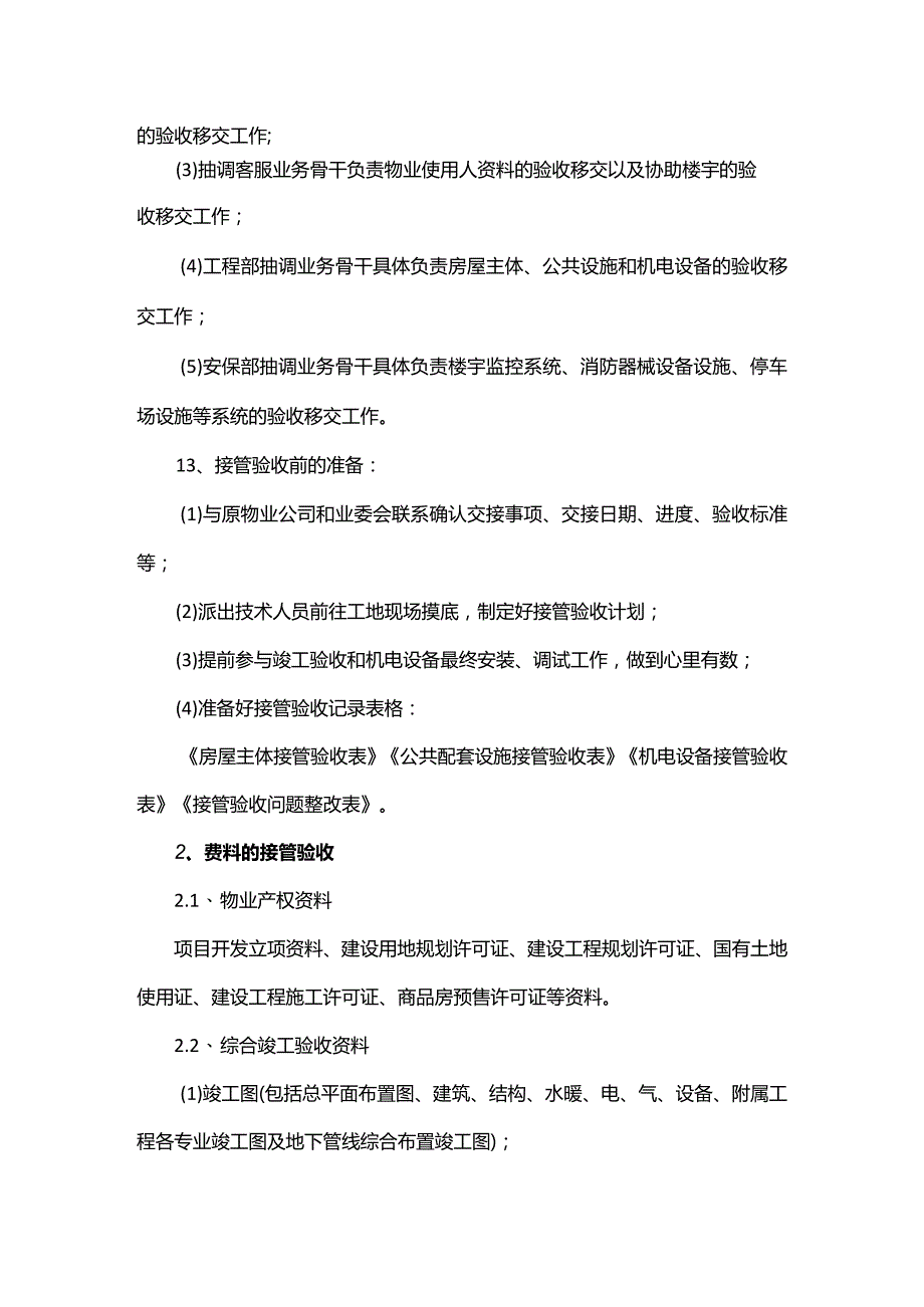 小区接管方案.docx_第3页