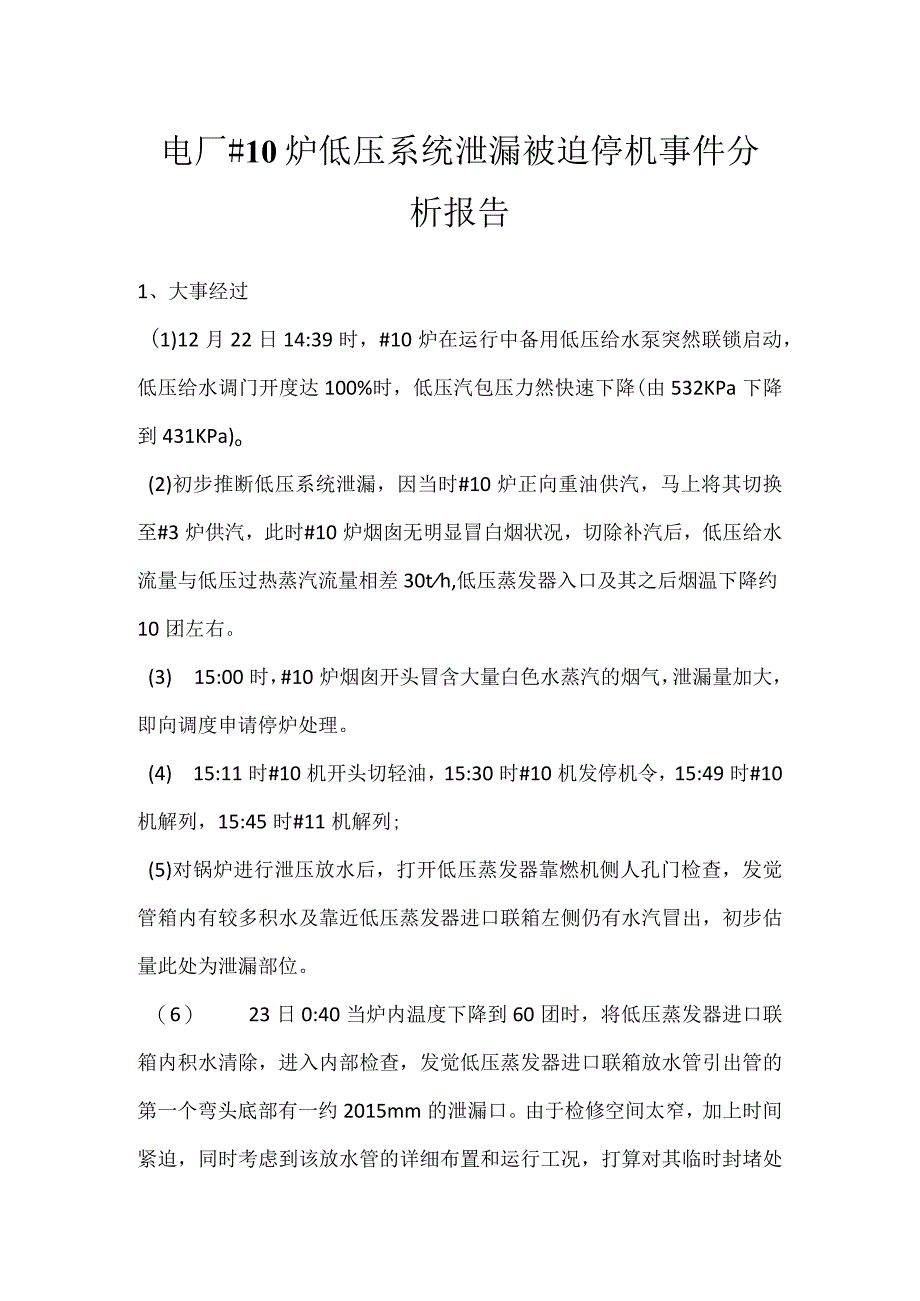 其他伤害-电厂＃10炉低压系统泄漏被迫停机事件分析报告.docx_第1页