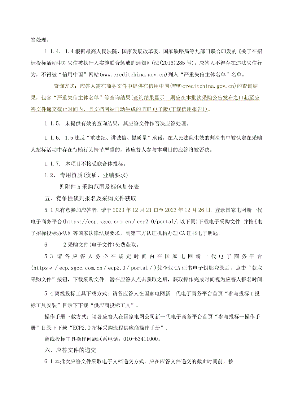 国网河南焦作供电公司2023年第七次服务框架协议竞争性谈判采购（批次编号：17CH13）.docx_第2页