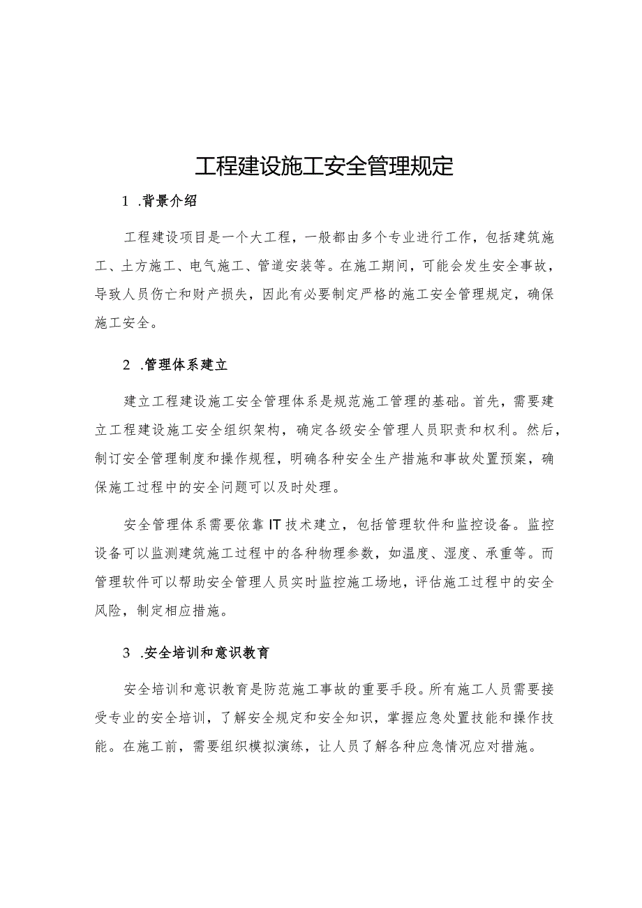 工程建设施工安全管理规定.docx_第1页