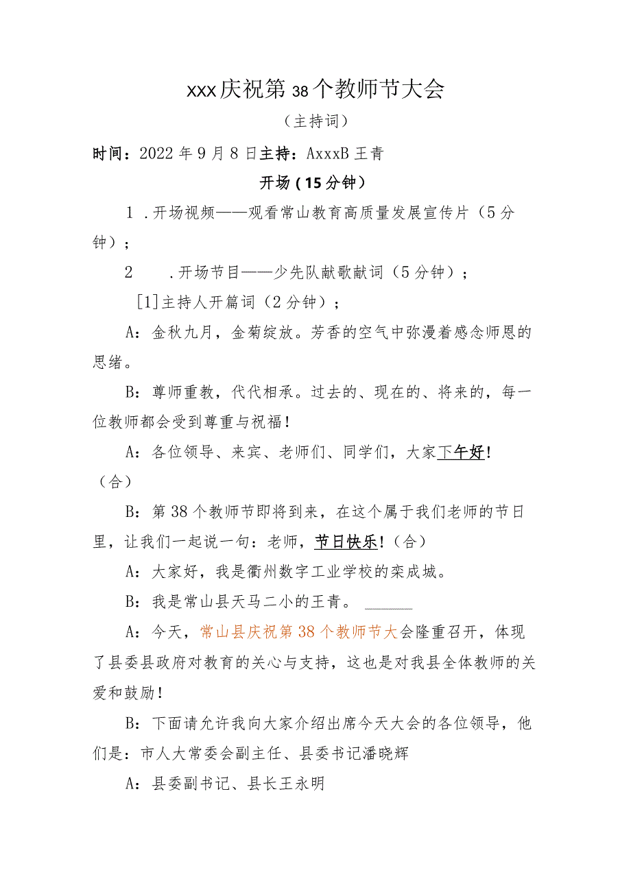 常山县庆祝第38个教师节表彰大会主持稿11稿公开课教案教学设计课件资料.docx_第1页