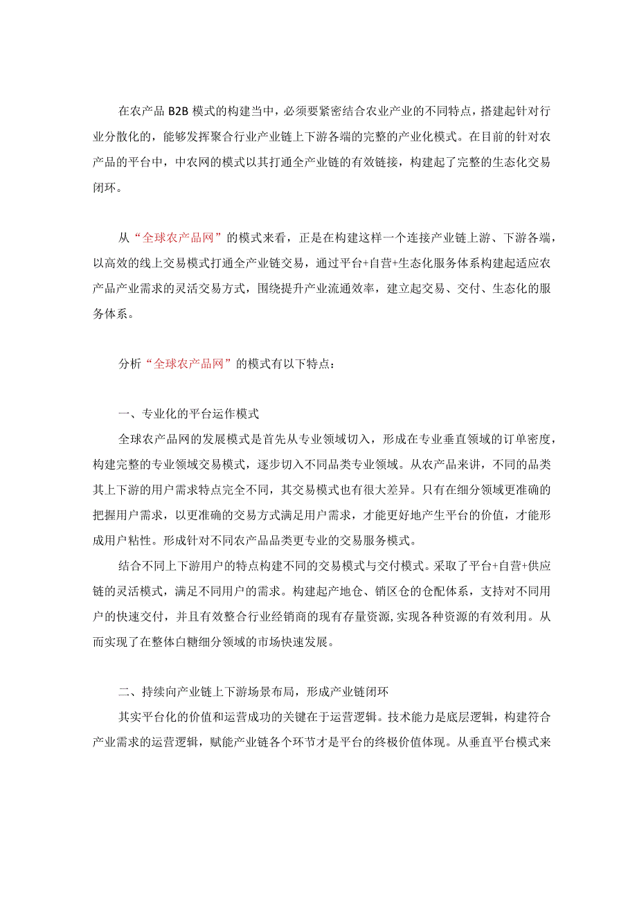 农产品产业链.docx_第3页