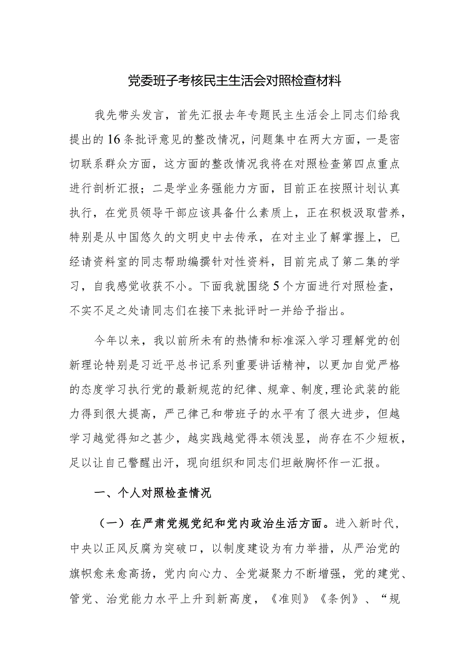 党委班子考核民主生活会对照检查材料参考范文3篇稿.docx_第1页