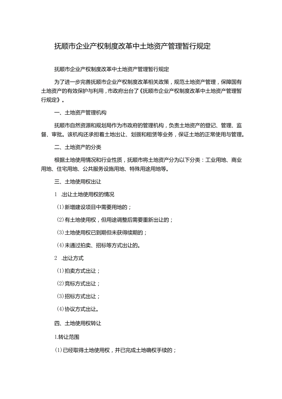 抚顺市企业产权制度改革中土地资产管理暂行规定.docx_第1页