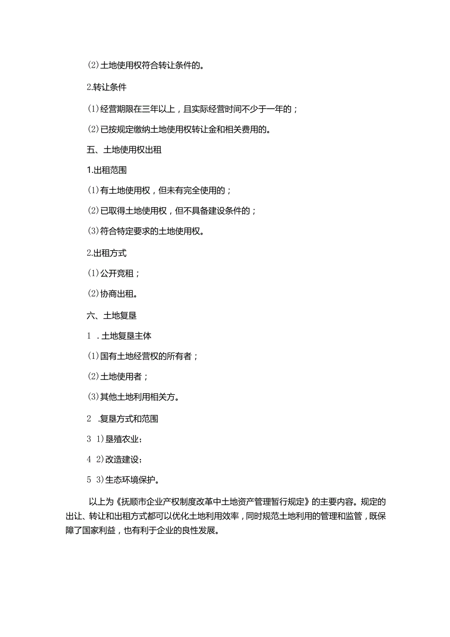 抚顺市企业产权制度改革中土地资产管理暂行规定.docx_第2页