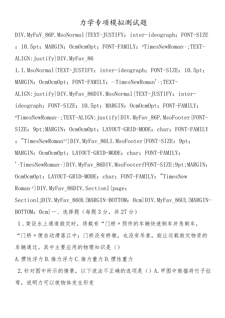 力学专项模拟测试题.docx_第1页