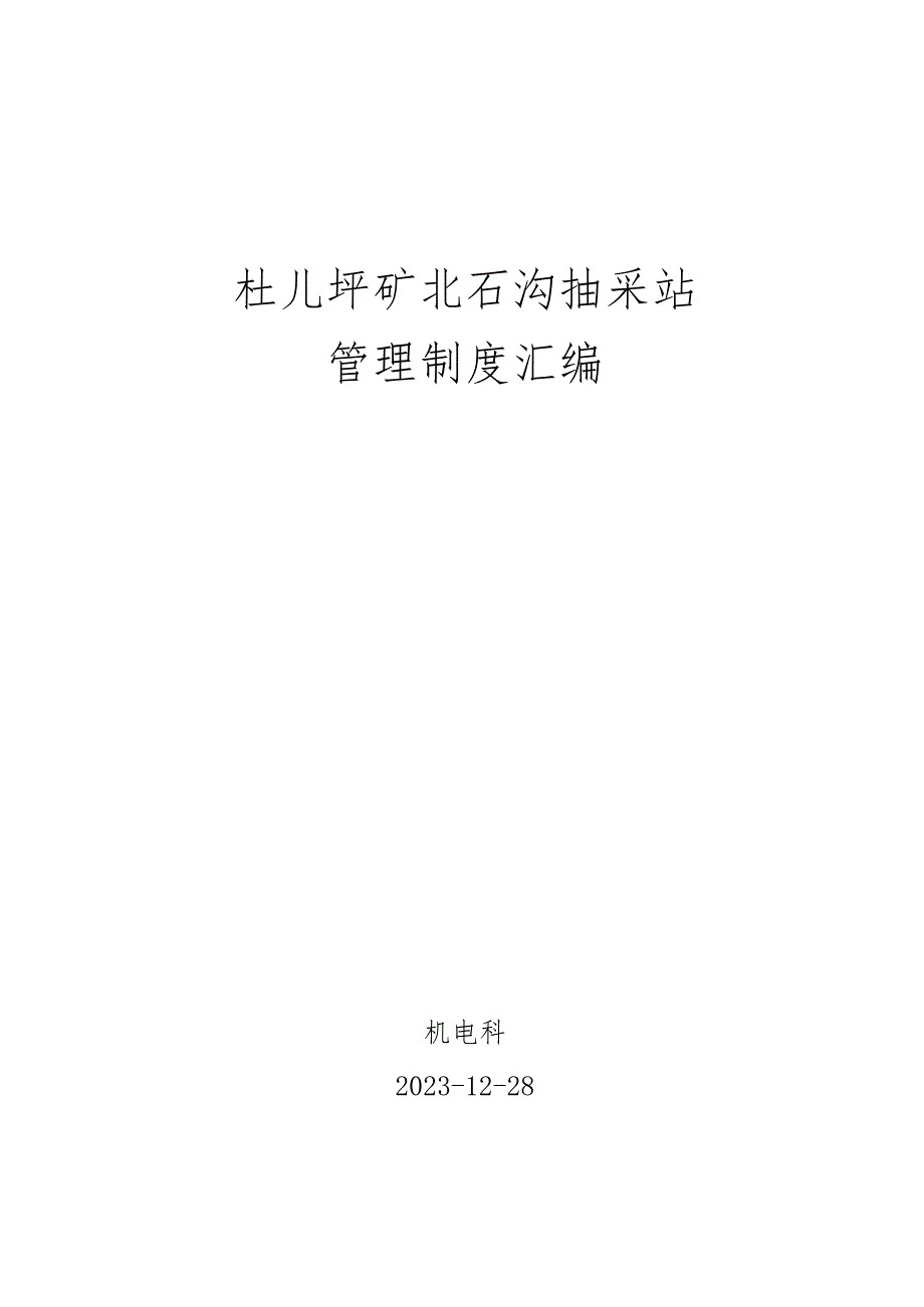 抽放站管理规定汇编.docx_第1页