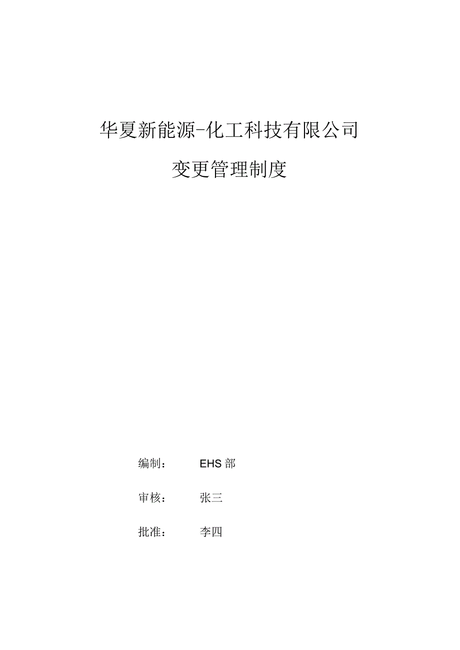 华夏新能源-变更管理制度.docx_第1页