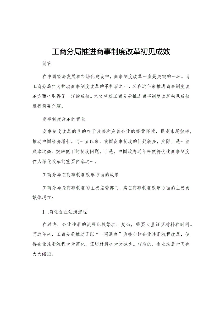 工商分局推进商事制度改革初见成效.docx_第1页