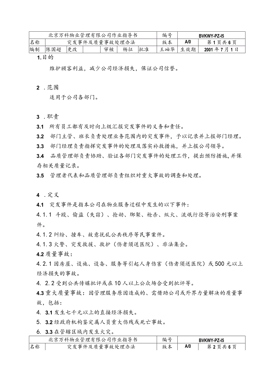 北京万科物业管理有限公司突发事件及质量事故处理办法.docx_第1页