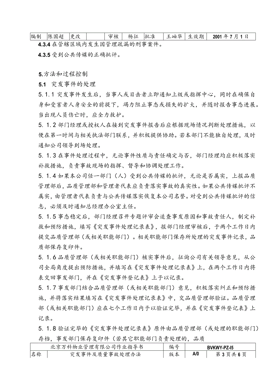 北京万科物业管理有限公司突发事件及质量事故处理办法.docx_第2页